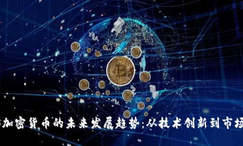 ASIS加密货币的未来发展趋势:从技术创新到市场应用