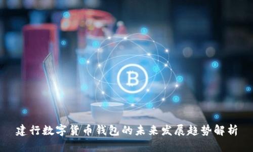 建行数字货币钱包的未来发展趋势解析
