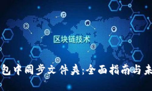 如何在SC钱包中同步文件夹:全面指南与未来发展趋势