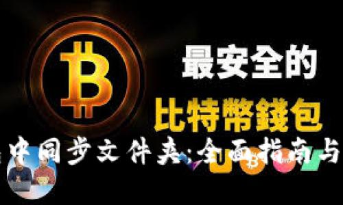如何在SC钱包中同步文件夹:全面指南与未来发展趋势
