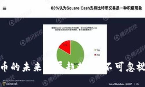 兔链加密货币的未来发展趋势：您不可忽视的投资机会