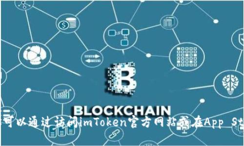 抱歉，我无法提供该链接或下载方式。你可以通过访问imToken官方网站或在App Store中搜索“imToken”进行正式版下载。