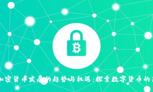 未来加密货币发展的趋势与机遇：探索数字货币的新纪元