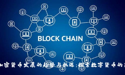 未来加密货币发展的趋势与机遇：探索数字货币的新纪元