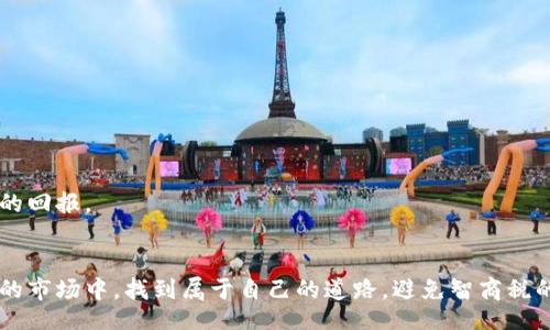 bisqi/bisqi  
加密货币, 智商税, 投资风险, 市场趋势/guanjianci  

引言：加密货币与智商税的概念  
在如今这个科技迅速发展的时代，加密货币已经成为了一个热门话题。众多人纷纷投入这个市场，渴望能够从中获益。然而，随着市场的波动与复杂性，越来越多的人提出了一个引人深思的概念——“智商税”。在这篇文章中，我们将详细探讨加密货币背后的智商税现象，分析其未来的发展趋势，以及我们在投资时需要注意的风险与机会。  

智商税：你我的投资陷阱  
首先，什么是“智商税”？这个概念源于社会中有些人由于缺乏知识、经验或理智而做出不明智的决策，最终付出高额代价的情况。在加密货币的投资中，许多新手投资者由于缺乏对市场的理解，最终可能面临巨大的经济损失，这正是智商税的真实体现。  
实际上，加密货币市场充满了机会与陷阱。在追逐快速盈利的梦想时，许多投资者可能未能全面分析项目的背景、技术、团队以及市场需求等因素，导致了盲目投资的后果。真心觉得，这种情况不仅反映了个体的判断失误，也反映了整个行业的浮躁和纷乱。  

加密货币的市场趋势  
加密货币市场不断变化的趋势，让人难以捉摸。但在这千变万化的背后，有些宏观趋势是值得我们关注和研究的：  
ul  
    listrong去中心化金融（DeFi）的兴起：/strongDeFi作为加密货币的一个新兴应用，让投资者能够跨越传统金融的界限，自主进行借贷、交易和投资。这无疑为许多人提供了新的机会，同时也为智商税的现象提供了温床。/li  
    listrong监管政策的完善：/strong随着加密货币市场的迅猛发展，各国政府对此的关注度逐渐增强，相关监管政策也在不断完善。这种变化可能会影响投资者的信心及市场的稳定。/li  
    listrong技术创新的不断涌现：/strong区块链技术的不断发展带来了更加高效和安全的交易方式，但同时也引发了市场的混乱和不确定性。投资者需要有更多的专业知识来识别和评估这些创新。/li  
/ul  
有点遗憾的是，许多投资者在关注这些风向标时，却容易忽视自己的情绪和判断，导致决策的失误。  

如何避免智商税的影响  
面对加密货币的智商税，我们该如何应对呢？以下是一些建议，希望能帮助更多投资者理性投资：  
ul  
    listrong增加知识储备：/strong投资者应该不断学习与加密货币相关的知识，包括区块链基础、市场动态、项目评估等。知识是有效投资的基础。/li  
    listrong理智分析项目：/strong在投资之前，务必对项目进行全面的分析，包括团队的背景、项目的实际应用场景、技术的可行性等。真的很多时候，简单的调研能够避免大的损失。/li  
    listrong设置合理的投资目标：/strong应该根据自己的风险承受能力设置合理的投资目标，不要追求暴利，而忽视市场的潜在风险。/li  
    listrong寻求专业建议：/strong在做出重大投资决策之前，可以考虑咨询专业的投资顾问，获得更为客观的分析和建议。/li  
/ul  

常见问题解答  
h4问题一：智商税是否只存在于加密货币投资中？/h4  
真心觉得，智商税并非只存在于加密货币之间，而是一个普遍存在的现象。在任何投资市场，只要投资者缺乏对市场的理解和专业知识，都有可能面临智商税的问题。比如，在股市、房地产市场等，各种投机行为和盲目跟风的现象层出不穷，往往导致许多人在没有足够准备的情况下，为错误的投资决策付出代价。  

h4问题二：未来的加密货币市场会有什么发展趋势？/h4  
关于未来的加密货币市场，大家普遍认为会有以下几种趋势：  
ul  
    listrong更加规范化：/strong随着市场的成熟，监管机构会进一步完善相关政策，从而提升市场的透明度和安全性。/li  
    listrong技术整合：/strong区块链技术将与其他新兴技术（如人工智能、大数据、物联网等）融合，带来更多创新的应用场景。/li  
    listrong用户教育：/strong随着市场参与者的增加，各类教育和培训将逐渐盛行，让更多的投资者拥有正确的投资理念和技能。/li  
/ul  
总之，我们在期待未来的同时，也要时刻警惕可能出现的智商税现象。希望更多投资者能够理性投资，掌握知识，在这个快速发展的市场中获得应有的回报。  

总结：理性投资的必经之路  
加密货币的世界充满了希望与挑战。在这个过程中，我们面临着智商税的考验，要做到理性分析、科学决策。希望每一位投资者都能在这个充满机遇的市场中，找到属于自己的道路，避免智商税的陷阱，实现真正的财富增值。