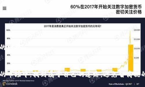 bisqi/bisqi  
加密货币, 智商税, 投资风险, 市场趋势/guanjianci  

引言：加密货币与智商税的概念  
在如今这个科技迅速发展的时代，加密货币已经成为了一个热门话题。众多人纷纷投入这个市场，渴望能够从中获益。然而，随着市场的波动与复杂性，越来越多的人提出了一个引人深思的概念——“智商税”。在这篇文章中，我们将详细探讨加密货币背后的智商税现象，分析其未来的发展趋势，以及我们在投资时需要注意的风险与机会。  

智商税：你我的投资陷阱  
首先，什么是“智商税”？这个概念源于社会中有些人由于缺乏知识、经验或理智而做出不明智的决策，最终付出高额代价的情况。在加密货币的投资中，许多新手投资者由于缺乏对市场的理解，最终可能面临巨大的经济损失，这正是智商税的真实体现。  
实际上，加密货币市场充满了机会与陷阱。在追逐快速盈利的梦想时，许多投资者可能未能全面分析项目的背景、技术、团队以及市场需求等因素，导致了盲目投资的后果。真心觉得，这种情况不仅反映了个体的判断失误，也反映了整个行业的浮躁和纷乱。  

加密货币的市场趋势  
加密货币市场不断变化的趋势，让人难以捉摸。但在这千变万化的背后，有些宏观趋势是值得我们关注和研究的：  
ul  
    listrong去中心化金融（DeFi）的兴起：/strongDeFi作为加密货币的一个新兴应用，让投资者能够跨越传统金融的界限，自主进行借贷、交易和投资。这无疑为许多人提供了新的机会，同时也为智商税的现象提供了温床。/li  
    listrong监管政策的完善：/strong随着加密货币市场的迅猛发展，各国政府对此的关注度逐渐增强，相关监管政策也在不断完善。这种变化可能会影响投资者的信心及市场的稳定。/li  
    listrong技术创新的不断涌现：/strong区块链技术的不断发展带来了更加高效和安全的交易方式，但同时也引发了市场的混乱和不确定性。投资者需要有更多的专业知识来识别和评估这些创新。/li  
/ul  
有点遗憾的是，许多投资者在关注这些风向标时，却容易忽视自己的情绪和判断，导致决策的失误。  

如何避免智商税的影响  
面对加密货币的智商税，我们该如何应对呢？以下是一些建议，希望能帮助更多投资者理性投资：  
ul  
    listrong增加知识储备：/strong投资者应该不断学习与加密货币相关的知识，包括区块链基础、市场动态、项目评估等。知识是有效投资的基础。/li  
    listrong理智分析项目：/strong在投资之前，务必对项目进行全面的分析，包括团队的背景、项目的实际应用场景、技术的可行性等。真的很多时候，简单的调研能够避免大的损失。/li  
    listrong设置合理的投资目标：/strong应该根据自己的风险承受能力设置合理的投资目标，不要追求暴利，而忽视市场的潜在风险。/li  
    listrong寻求专业建议：/strong在做出重大投资决策之前，可以考虑咨询专业的投资顾问，获得更为客观的分析和建议。/li  
/ul  

常见问题解答  
h4问题一：智商税是否只存在于加密货币投资中？/h4  
真心觉得，智商税并非只存在于加密货币之间，而是一个普遍存在的现象。在任何投资市场，只要投资者缺乏对市场的理解和专业知识，都有可能面临智商税的问题。比如，在股市、房地产市场等，各种投机行为和盲目跟风的现象层出不穷，往往导致许多人在没有足够准备的情况下，为错误的投资决策付出代价。  

h4问题二：未来的加密货币市场会有什么发展趋势？/h4  
关于未来的加密货币市场，大家普遍认为会有以下几种趋势：  
ul  
    listrong更加规范化：/strong随着市场的成熟，监管机构会进一步完善相关政策，从而提升市场的透明度和安全性。/li  
    listrong技术整合：/strong区块链技术将与其他新兴技术（如人工智能、大数据、物联网等）融合，带来更多创新的应用场景。/li  
    listrong用户教育：/strong随着市场参与者的增加，各类教育和培训将逐渐盛行，让更多的投资者拥有正确的投资理念和技能。/li  
/ul  
总之，我们在期待未来的同时，也要时刻警惕可能出现的智商税现象。希望更多投资者能够理性投资，掌握知识，在这个快速发展的市场中获得应有的回报。  

总结：理性投资的必经之路  
加密货币的世界充满了希望与挑战。在这个过程中，我们面临着智商税的考验，要做到理性分析、科学决策。希望每一位投资者都能在这个充满机遇的市场中，找到属于自己的道路，避免智商税的陷阱，实现真正的财富增值。
