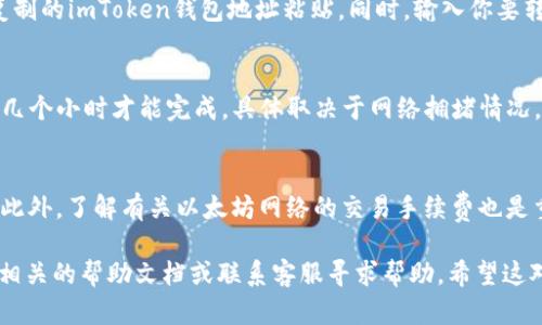 是的，SHIB（Shiba Inu）可以转移到imToken钱包。imToken是一个支持ERC20代币的钱包应用，而SHIB是基于以太坊网络的ERC20代币。因此，你可以将SHIB代币发送到你的imToken钱包中。以下是一些基本步骤，帮助你完成这一过程：

步骤一：准备工作
在将SHIB转到imToken钱包之前，请确保你已经安装并注册了imToken钱包，并且你有一个有效的SHIB代币地址。你可以在imToken钱包中找到你的以太坊地址，这个地址也可以接收SHIB代币。

步骤二：获取你的imToken钱包地址
打开imToken应用，选择你的以太坊钱包。在“资产”页面中，找到SHIB代币，如果未显示出来，你可以手动添加。在找到SHIB后，点击以太坊地址旁边复制地址，这样你就能将SHIB发送到你的imToken钱包。

步骤三：转账SHIB
在你存放SHIB的地方（如交易所）登录你的账户，找到转账或提现的选项。在转账页面，将之前复制的imToken钱包地址粘贴。同时，输入你要转账的数量。再次确认地址和数量，确保没有错误，最后提交转账。

步骤四：确认转账
转账完成后，你可以在imToken钱包中查看交易状态。通常来说，区块链交易可能需要几分钟至几个小时才能完成，具体取决于网络拥堵情况。在imToken中查看SHIB资产，如果数量正确，就说明转账成功了。

注意事项
在进行数字货币转账时，务必仔细核对地址，确保没有错误。如果地址错误，资金可能无法找回。此外，了解有关以太坊网络的交易手续费也是重要的，不同时间和网络情况下手续费可能会有所变化。

以上是将SHIB代币转移到imToken钱包的基本步骤。如果你在过程中遇到任何问题，可以查阅相关的帮助文档或联系客服寻求帮助。希望这对你有所帮助！