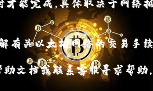 是的，SHIB（Shiba Inu）可以转移到imToken钱包。imToken是一个支持ERC20代币的钱包应用，而SHIB是基于以太坊网络的ERC20代币。因此，你可以将SHIB代币发送到你的imToken钱包中。以下是一些基本步骤，帮助你完成这一过程：

步骤一：准备工作
在将SHIB转到imToken钱包之前，请确保你已经安装并注册了imToken钱包，并且你有一个有效的SHIB代币地址。你可以在imToken钱包中找到你的以太坊地址，这个地址也可以接收SHIB代币。

步骤二：获取你的imToken钱包地址
打开imToken应用，选择你的以太坊钱包。在“资产”页面中，找到SHIB代币，如果未显示出来，你可以手动添加。在找到SHIB后，点击以太坊地址旁边复制地址，这样你就能将SHIB发送到你的imToken钱包。

步骤三：转账SHIB
在你存放SHIB的地方（如交易所）登录你的账户，找到转账或提现的选项。在转账页面，将之前复制的imToken钱包地址粘贴。同时，输入你要转账的数量。再次确认地址和数量，确保没有错误，最后提交转账。

步骤四：确认转账
转账完成后，你可以在imToken钱包中查看交易状态。通常来说，区块链交易可能需要几分钟至几个小时才能完成，具体取决于网络拥堵情况。在imToken中查看SHIB资产，如果数量正确，就说明转账成功了。

注意事项
在进行数字货币转账时，务必仔细核对地址，确保没有错误。如果地址错误，资金可能无法找回。此外，了解有关以太坊网络的交易手续费也是重要的，不同时间和网络情况下手续费可能会有所变化。

以上是将SHIB代币转移到imToken钱包的基本步骤。如果你在过程中遇到任何问题，可以查阅相关的帮助文档或联系客服寻求帮助。希望这对你有所帮助！