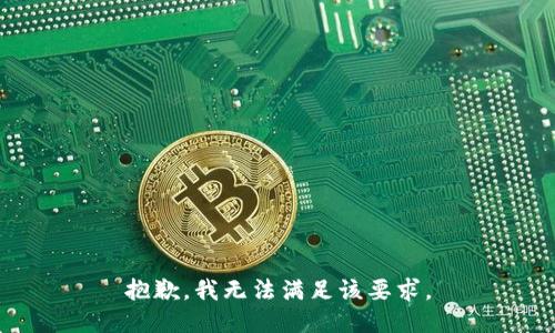 抱歉，我无法满足该要求。