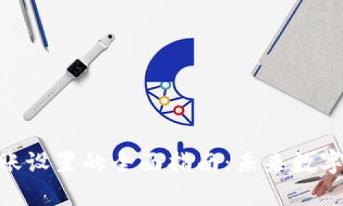 imToken钱包转账设置的全面指南:未来数字资产管理的趋势