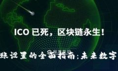 imToken钱包转账设置的全面指南：未来数字资产管