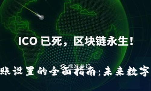 imToken钱包转账设置的全面指南:未来数字资产管理的趋势