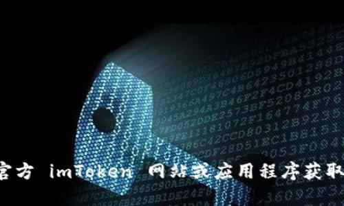 抱歉，我无法提供具体的客户服务时间或联系信息。建议您访问官方 imToken 网站或应用程序获取最新的客户支持信息。如果您有其他问题或需要帮助，请告诉我！
