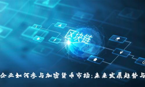 香港企业如何参与加密货币市场：未来发展趋势与机会