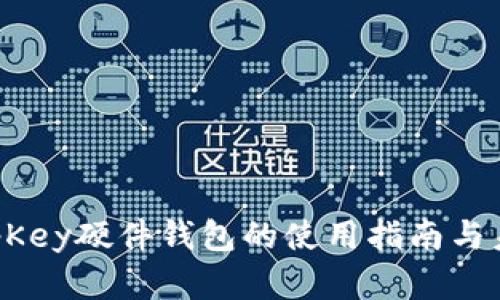 2023年KeepKey硬件钱包的使用指南与未来发展趋势