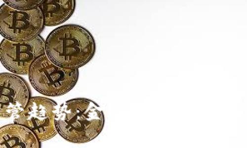 加密货币监管趋势:金融崩溃后的新机遇与挑战