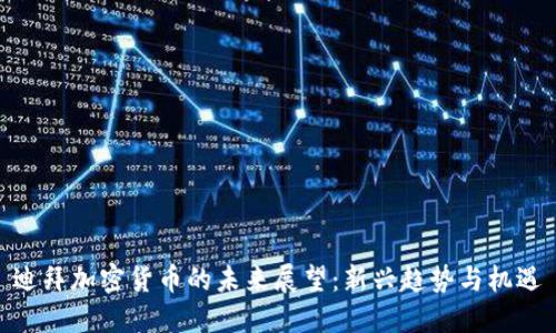 迪拜加密货币的未来展望：新兴趋势与机遇