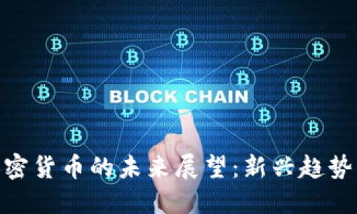 迪拜加密货币的未来展望：新兴趋势与机遇
