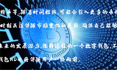 比太钱包HD（BitPie Wallet HD）是一款为数字资产（如比特币、以太坊等）提供安全存储和管理的数字钱包应用。它的“HD”代表“层级确定性（Hierarchical Deterministic）”，意味着用户可以从一个主种子（Seed）生成无限数量的地址，从而便于管理和提升安全性。接下来，我将从多个方面对比太钱包HD进行详细介绍。

比太钱包HD的特点
比太钱包HD有许多独特的特点，使其在数字钱包中脱颖而出：

ul
    listrong安全性高/strong：比太钱包使用了多重加密技术，确保用户的资产安全。它的HD特性还允许用户生成新地址，这样即使某个地址被泄露，用户的其他资产仍然可以安全。/li
    listrong跨平台支持/strong：比太钱包支持多种操作系统，包括Android和iOS，用户可以在手机、平板和电脑上自由使用，方便快捷。/li
    listrong用户友好的界面/strong：比太钱包设计简洁，普通用户也能够快速上手，轻松管理资产。/li
    listrong多币种支持/strong：用户不仅可以管理比特币，还支持以太坊、莱特币等多种主流数字货币，使其成为多资产管理的理想选择。/li
/ul

为什么选择比太钱包HD
在琳琅满目的数字钱包中，用户可能会有些迷茫，但真心认为，比太钱包HD因其卓越的安全性和友好的用户体验成为一个不错的选择。安全性永远是数字资产管理的重中之重，而比太钱包在这方面下了很大功夫。

此外，随着数字货币的爆炸性增长，越来越多的人开始接触和投资数字资产，选择一个可靠的数字钱包显得愈发重要。在使用比太钱包HD时，你会感受到它的易用性和强大的功能，为你的数字资产保驾护航。

如何使用比太钱包HD
尽管比太钱包HD界面友好，但初次接触的人仍可能会有一些疑问。这里简单介绍一下使用步骤：

ol
    listrong下载和安装/strong：首先在应用商店中搜索“BitPie Wallet HD”并下载，完成安装后打开应用。/li
    listrong创建钱包/strong：首次使用时，选择“创建新钱包”，根据提示设置强密码以保护数据安全。随后你将获得一个种子短语，务必妥善保存。/li
    listrong添加资产/strong：在主界面中选择“添加资产”，根据需要选择支持的数字货币，并完成相应操作。/li
    listrong进行交易/strong：在需要进行买卖或转账时，输入对方地址和金额，确认无误后进行交易。/li
/ol

比太钱包HD的未来展望
随着区块链技术的不断发展和数字货币市场的日益成熟，未来比太钱包HD有着广阔的发展前景。首先，越来越多的人开始关注数字资产，推动了对高性能钱包的需求，使用比太钱包的用户数无疑会逐步增加。

其次，关于比太钱包HD的功能升级和技术革新也在持续进行中。钱包将不断更新，以适应市场变化和用户需求，例如增加更多的货币支持、用户体验等。而这就需要比较开发团队保持敏感度，及时反应市场需求。

如何确保比太钱包HD的安全性
使用数字钱包的时候，安全始终是用户最关心的问题。在这里，有一些小贴士可以帮助你提升比太钱包HD的安全性：

ul
    listrong定期更新应用/strong：保持对比太钱包HD的更新，确保你使用的是最新版本，已修复的漏洞可以提高你的安全性。/li
    listrong妥善保存种子短语/strong：种子短语是你的钱包的关键，一定要将其保存在安全的地方，不要轻易分享给他人。/li
    listrong开启双重认证/strong：如果比太钱包提供双重认证功能，一定要开启，通过增加一个安全层，增强安全性。/li
/ul

常见问题解答

问题1：比太钱包HD的资产丢失是否可以找回？
真心觉得，资产丢失是每一位数字货币用户都不愿意面对的情况。如果你的种子短语还在，你的资产理论上是可以找回的。因为这个种子短语是你所有地址和余额的根本。

如果出现了设备丢失或钱包崩溃，用户可以通过重新安装比太钱包HD，选择“恢复钱包”选项，然后输入正确的种子短语，便可以找回所有资产。这也强调了种子短语的重要性，真希望大家能格外留意。

问题2：比太钱包HD支持哪些币种？
有点遗憾的是，虽然比太钱包HD已支持多种主流币种，但并不是所有币种都可以在该钱包中使用。当前支持的币种包括比特币、以太坊、莱特币等，随着时间推移，可能会引入更多的币种。

这对于希望在一个平台上管理多种资产的用户来说显得非常重要，因此也希望开发者团队后续能扩展币种选择，以满足更多用户的需求。时刻关注伴随市场变化的更新，确保自己能够走在潮流的最前面。

总结
总体而言，比太钱包HD是一款为数字资产提供安全、便捷管理的优秀工具。通过其多样化的功能与不断更新的技术，可以看出这种钱包在未来的发展潜力。选择这样的一个数字钱包，不仅意味着选择了安全，更是选择了便捷、高效的资产管理体验。

希望通过这篇文章，能够帮助更多用户了解比太钱包HD，并在选择数字资产管理工具时做出明智的决定。数字货币时代已经来临，而比太钱包HD也将伴随用户一路向前。