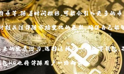 比太钱包HD（BitPie Wallet HD）是一款为数字资产（如比特币、以太坊等）提供安全存储和管理的数字钱包应用。它的“HD”代表“层级确定性（Hierarchical Deterministic）”，意味着用户可以从一个主种子（Seed）生成无限数量的地址，从而便于管理和提升安全性。接下来，我将从多个方面对比太钱包HD进行详细介绍。

比太钱包HD的特点
比太钱包HD有许多独特的特点，使其在数字钱包中脱颖而出：

ul
    listrong安全性高/strong：比太钱包使用了多重加密技术，确保用户的资产安全。它的HD特性还允许用户生成新地址，这样即使某个地址被泄露，用户的其他资产仍然可以安全。/li
    listrong跨平台支持/strong：比太钱包支持多种操作系统，包括Android和iOS，用户可以在手机、平板和电脑上自由使用，方便快捷。/li
    listrong用户友好的界面/strong：比太钱包设计简洁，普通用户也能够快速上手，轻松管理资产。/li
    listrong多币种支持/strong：用户不仅可以管理比特币，还支持以太坊、莱特币等多种主流数字货币，使其成为多资产管理的理想选择。/li
/ul

为什么选择比太钱包HD
在琳琅满目的数字钱包中，用户可能会有些迷茫，但真心认为，比太钱包HD因其卓越的安全性和友好的用户体验成为一个不错的选择。安全性永远是数字资产管理的重中之重，而比太钱包在这方面下了很大功夫。

此外，随着数字货币的爆炸性增长，越来越多的人开始接触和投资数字资产，选择一个可靠的数字钱包显得愈发重要。在使用比太钱包HD时，你会感受到它的易用性和强大的功能，为你的数字资产保驾护航。

如何使用比太钱包HD
尽管比太钱包HD界面友好，但初次接触的人仍可能会有一些疑问。这里简单介绍一下使用步骤：

ol
    listrong下载和安装/strong：首先在应用商店中搜索“BitPie Wallet HD”并下载，完成安装后打开应用。/li
    listrong创建钱包/strong：首次使用时，选择“创建新钱包”，根据提示设置强密码以保护数据安全。随后你将获得一个种子短语，务必妥善保存。/li
    listrong添加资产/strong：在主界面中选择“添加资产”，根据需要选择支持的数字货币，并完成相应操作。/li
    listrong进行交易/strong：在需要进行买卖或转账时，输入对方地址和金额，确认无误后进行交易。/li
/ol

比太钱包HD的未来展望
随着区块链技术的不断发展和数字货币市场的日益成熟，未来比太钱包HD有着广阔的发展前景。首先，越来越多的人开始关注数字资产，推动了对高性能钱包的需求，使用比太钱包的用户数无疑会逐步增加。

其次，关于比太钱包HD的功能升级和技术革新也在持续进行中。钱包将不断更新，以适应市场变化和用户需求，例如增加更多的货币支持、用户体验等。而这就需要比较开发团队保持敏感度，及时反应市场需求。

如何确保比太钱包HD的安全性
使用数字钱包的时候，安全始终是用户最关心的问题。在这里，有一些小贴士可以帮助你提升比太钱包HD的安全性：

ul
    listrong定期更新应用/strong：保持对比太钱包HD的更新，确保你使用的是最新版本，已修复的漏洞可以提高你的安全性。/li
    listrong妥善保存种子短语/strong：种子短语是你的钱包的关键，一定要将其保存在安全的地方，不要轻易分享给他人。/li
    listrong开启双重认证/strong：如果比太钱包提供双重认证功能，一定要开启，通过增加一个安全层，增强安全性。/li
/ul

常见问题解答

问题1：比太钱包HD的资产丢失是否可以找回？
真心觉得，资产丢失是每一位数字货币用户都不愿意面对的情况。如果你的种子短语还在，你的资产理论上是可以找回的。因为这个种子短语是你所有地址和余额的根本。

如果出现了设备丢失或钱包崩溃，用户可以通过重新安装比太钱包HD，选择“恢复钱包”选项，然后输入正确的种子短语，便可以找回所有资产。这也强调了种子短语的重要性，真希望大家能格外留意。

问题2：比太钱包HD支持哪些币种？
有点遗憾的是，虽然比太钱包HD已支持多种主流币种，但并不是所有币种都可以在该钱包中使用。当前支持的币种包括比特币、以太坊、莱特币等，随着时间推移，可能会引入更多的币种。

这对于希望在一个平台上管理多种资产的用户来说显得非常重要，因此也希望开发者团队后续能扩展币种选择，以满足更多用户的需求。时刻关注伴随市场变化的更新，确保自己能够走在潮流的最前面。

总结
总体而言，比太钱包HD是一款为数字资产提供安全、便捷管理的优秀工具。通过其多样化的功能与不断更新的技术，可以看出这种钱包在未来的发展潜力。选择这样的一个数字钱包，不仅意味着选择了安全，更是选择了便捷、高效的资产管理体验。

希望通过这篇文章，能够帮助更多用户了解比太钱包HD，并在选择数字资产管理工具时做出明智的决定。数字货币时代已经来临，而比太钱包HD也将伴随用户一路向前。