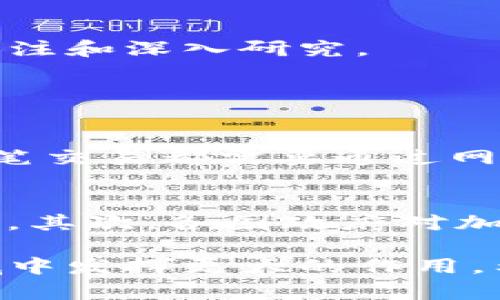 加密货币是一种利用密码学技术创建和管理的数字货币，其具有多种独特的属性，使其与传统法定货币及其他投资工具有明显的区别。以下是加密货币的一些主要属性：

1. 去中心化
加密货币的一个最显著的特征是去中心化。这意味着没有中央政府或金融机构可以控制或干预加密货币的运作。每个用户都可以在区块链上独立进行交易，整个网络通过共识机制保证了安全性和透明性。比如，比特币的网络通过工作量证明（Proof of Work）机制来确认交易，这意味着所有节点都参与到交易的验证中。

2. 透明性
加密货币的交易记录是公开的并且可追溯的。在大多数加密货币系统中，所有的交易都会记录在区块链上，任何人都可以查看。这种透明性有助于提升用户对系统的信任，同时减少了欺诈和诈骗的可能性。

3. 伪匿名性
虽然所有的交易都是公开透明的，但用户的真实身份通常是隐藏的。加密货币交易通过地址进行，用户的地址与其身份之间没有直接关联。这种伪匿名性使得用户可以在一定程度上保护自己的隐私，但在法律层面，某些情况下也可能需要遵循反洗钱（AML）和客户身份识别（KYC）的规定。

4. 可编程性
许多加密货币不仅仅是货币，还可以用作智能合约的基础。例如，以太坊允许开发者创建去中心化应用（DApps），而其智能合约功能可以实现自动执行的合约条款。这种灵活性使得加密货币的应用场景远超单纯的支付功能。

5. 稀缺性
大多数加密货币具有固定的供应量，例如比特币的总量限制为2100万枚。这种稀缺性为其增值提供了基础，类似于贵金属如黄金的特性。有限的供应与日渐增加的需求相结合，使得许多投资者将加密货币视为“数字黄金”。

6. 不可逆转的交易
加密货币的交易一旦被确认，就无法被撤销或更改。这种不可逆转性意味着用户在进行交易时需要特别小心，因为一旦发送错误，资金可能就无法找回。然而，这也增强了安全性，因为它减少了欺诈行为的发生。

7. 方便的跨境交易
加密货币可以轻松进行跨境交易，不受传统银行和金融系统的限制。这使得全球的用户可以以相对低廉的手续费快速完成交易，从而有效促进了国际贸易和电子商务的发展。

8. 安全性
由于加密货币依赖于密码学技术，交易的安全性得到了保障。用户可以通过加密算法保护自己的钱包和交易。这种高安全标准使得加密货币在数字时代具备了重要的抗攻击能力。然而，需要注意的是，用户自身的安全习惯也至关重要，例如使用强密码、启用双重验证等。

9. 社区驱动的发展模式
许多加密货币项目都是由社区驱动的，开发者和用户共同参与到项目的决策与发展中。这种模式使得加密货币的未来更加多元和灵活，同时也增强了社区成员的归属感和参与感。

10. 波动性
加密货币的市场波动性通常较大。这种波动性吸引了大量的投机者，希望能从中获利。然而，波动性的存在也增加了投资风险，对于普通投资者来说，需要非常谨慎。

总结
加密货币由于其去中心化、透明性、伪匿名性等多种独特属性，使得它在现代金融领域中扮演着越来越重要的角色。虽然仍面临监管、波动性等挑战，但未来的发展潜力巨大，值得持续关注和深入研究。

相关问题

问题1：加密货币如何保障交易安全性？
加密货币的交易安全性是通过多种技术手段来保障的。首先，密码学技术是加密货币的核心，交易信息在传输和存储过程中都经过加密，确保信息不会被第三方截取或篡改。其次，每一笔交易都需要通过网络中其他节点的验证，形成共识，这大大降低了单个节点被攻陷而造成的影响。此外，区块链本身是不可篡改的，一旦记录在链上的交易信息就无法更改，这种特性进一步增强了安全性。

问题2：加密货币的未来趋势是怎样的？
关于加密货币的未来趋势，有几个可以预见的发展方向。首先，随着区块链技术的成熟，去中心化金融（DeFi）和非同质化代币（NFT）的应用将会更加普及，推动加密货币在各行业的融合。其次，各国政府对加密货币的监管政策将逐渐明确，预计会有更多的机构投资者入场。最后，随着人们对金融隐私的关注加深，未来会出现更多创新的隐私币，从而保护用户的交易数据。

综上所述，加密货币不仅仅是一种新型货币，更是一场金融革命。我们有理由相信，随着技术的不断发展和社会的接受度提高，加密货币将在未来的财富管理、交易、支付及其他多个领域中发挥更大的作用。希望大家在了解其属性的同时，也能关注其发展及变革的最新趋势！