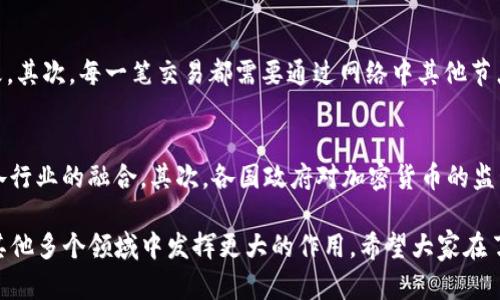 加密货币是一种利用密码学技术创建和管理的数字货币，其具有多种独特的属性，使其与传统法定货币及其他投资工具有明显的区别。以下是加密货币的一些主要属性：

1. 去中心化
加密货币的一个最显著的特征是去中心化。这意味着没有中央政府或金融机构可以控制或干预加密货币的运作。每个用户都可以在区块链上独立进行交易，整个网络通过共识机制保证了安全性和透明性。比如，比特币的网络通过工作量证明（Proof of Work）机制来确认交易，这意味着所有节点都参与到交易的验证中。

2. 透明性
加密货币的交易记录是公开的并且可追溯的。在大多数加密货币系统中，所有的交易都会记录在区块链上，任何人都可以查看。这种透明性有助于提升用户对系统的信任，同时减少了欺诈和诈骗的可能性。

3. 伪匿名性
虽然所有的交易都是公开透明的，但用户的真实身份通常是隐藏的。加密货币交易通过地址进行，用户的地址与其身份之间没有直接关联。这种伪匿名性使得用户可以在一定程度上保护自己的隐私，但在法律层面，某些情况下也可能需要遵循反洗钱（AML）和客户身份识别（KYC）的规定。

4. 可编程性
许多加密货币不仅仅是货币，还可以用作智能合约的基础。例如，以太坊允许开发者创建去中心化应用（DApps），而其智能合约功能可以实现自动执行的合约条款。这种灵活性使得加密货币的应用场景远超单纯的支付功能。

5. 稀缺性
大多数加密货币具有固定的供应量，例如比特币的总量限制为2100万枚。这种稀缺性为其增值提供了基础，类似于贵金属如黄金的特性。有限的供应与日渐增加的需求相结合，使得许多投资者将加密货币视为“数字黄金”。

6. 不可逆转的交易
加密货币的交易一旦被确认，就无法被撤销或更改。这种不可逆转性意味着用户在进行交易时需要特别小心，因为一旦发送错误，资金可能就无法找回。然而，这也增强了安全性，因为它减少了欺诈行为的发生。

7. 方便的跨境交易
加密货币可以轻松进行跨境交易，不受传统银行和金融系统的限制。这使得全球的用户可以以相对低廉的手续费快速完成交易，从而有效促进了国际贸易和电子商务的发展。

8. 安全性
由于加密货币依赖于密码学技术，交易的安全性得到了保障。用户可以通过加密算法保护自己的钱包和交易。这种高安全标准使得加密货币在数字时代具备了重要的抗攻击能力。然而，需要注意的是，用户自身的安全习惯也至关重要，例如使用强密码、启用双重验证等。

9. 社区驱动的发展模式
许多加密货币项目都是由社区驱动的，开发者和用户共同参与到项目的决策与发展中。这种模式使得加密货币的未来更加多元和灵活，同时也增强了社区成员的归属感和参与感。

10. 波动性
加密货币的市场波动性通常较大。这种波动性吸引了大量的投机者，希望能从中获利。然而，波动性的存在也增加了投资风险，对于普通投资者来说，需要非常谨慎。

总结
加密货币由于其去中心化、透明性、伪匿名性等多种独特属性，使得它在现代金融领域中扮演着越来越重要的角色。虽然仍面临监管、波动性等挑战，但未来的发展潜力巨大，值得持续关注和深入研究。

相关问题

问题1：加密货币如何保障交易安全性？
加密货币的交易安全性是通过多种技术手段来保障的。首先，密码学技术是加密货币的核心，交易信息在传输和存储过程中都经过加密，确保信息不会被第三方截取或篡改。其次，每一笔交易都需要通过网络中其他节点的验证，形成共识，这大大降低了单个节点被攻陷而造成的影响。此外，区块链本身是不可篡改的，一旦记录在链上的交易信息就无法更改，这种特性进一步增强了安全性。

问题2：加密货币的未来趋势是怎样的？
关于加密货币的未来趋势，有几个可以预见的发展方向。首先，随着区块链技术的成熟，去中心化金融（DeFi）和非同质化代币（NFT）的应用将会更加普及，推动加密货币在各行业的融合。其次，各国政府对加密货币的监管政策将逐渐明确，预计会有更多的机构投资者入场。最后，随着人们对金融隐私的关注加深，未来会出现更多创新的隐私币，从而保护用户的交易数据。

综上所述，加密货币不仅仅是一种新型货币，更是一场金融革命。我们有理由相信，随着技术的不断发展和社会的接受度提高，加密货币将在未来的财富管理、交易、支付及其他多个领域中发挥更大的作用。希望大家在了解其属性的同时，也能关注其发展及变革的最新趋势！