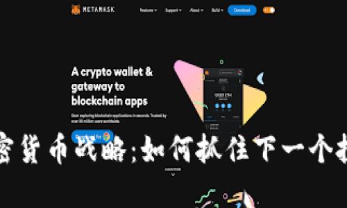 未来加密货币战略：如何抓住下一个投资机会