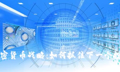 未来加密货币战略：如何抓住下一个投资机会