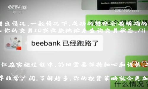 在imToken钱包中转账TRX（波场币）其实是一个比较简单的过程。以下是具体的步骤指南：

### 步骤一：打开imToken钱包
首先，你需要在你的手机上打开imToken应用。如果你还没有安装，可以在App Store或Google Play中搜索“imToken”进行下载。

### 步骤二：登录你的账号
使用你的密码或生物识别（如指纹或面容识别）登录到你的imToken钱包。如果你是新用户，可能需要先创建一个新的钱包。

### 步骤三：选择TRX
登录后，在你的钱包首页，你会看到各类数字资产的列表。找到TRX（波场币）并点击它。

### 步骤四：点击转账
在TRX的资产页面中，你会看到“转账”按钮。点击这个按钮，准备进行转账操作。

### 步骤五：输入收款地址
在转账页面，你需要输入接收方的TRX地址。如果你有备用的TRX地址，可以直接粘贴过来。同时，你也可以通过扫描二维码来输入地址，这种方式更加便捷。

### 步骤六：输入转账金额
接下来，输入你想要发送的TRX金额。请确保你的余额足够，转账金额不会超过你钱包中的可用余额。

### 步骤七：检查信息
在确认转账之前，一定要仔细检查收款地址和转账金额以确保一切无误。这一步骤非常重要，因为一旦提交转账就无法撤回。

### 步骤八：确认转账
检查无误后，点击“确认”按钮。系统会提示你输入交易密码或进行生物识别以确认这笔交易。

### 步骤九：查看交易状态
交易提交后，你可以在imToken中查看交易状态，通常会显示“处理中”或“已完成”。你也可以通过区块浏览器查看交易的具体情况。

### 常见问题

#### 问题一：转账失败的原因是什么？
在进行TRX转账时，如果遇到转账失败的情况，可能有以下几个原因：
ul
    listrong网络问题：/strong在区块链繁忙时，网络拥堵可能导致交易未能及时确认。/li
    listrong余额不足：/strong如果你的钱包余额不足以支付转账费用或转账金额，转账将失败。/li
    listrong错误的收款地址：/strong输入的TRX地址不正确，导致无法完成转账。/li
/ul
确保你的网络连接良好，并仔细检查上述因素，可以有效减少转账失败的可能性。

#### 问题二：如何确认TRX转账是否成功？
转账成功与否可以通过以下几种方式进行确认：
ul
    listrongimToken钱包内查看：/strong在钱包的交易记录中，你可以看到资金的转入与转出情况，一般情况下，成功的转账会有明确的记录。/li
    listrong区块链浏览器：/strong你可以使用波场的区块链浏览器，如Tronscan，通过输入你的交易ID或收款地址来查询交易状态。/li
/ul
确认转账状态能够给你带来安心感，让你清楚每一笔资产的变动情况。

### 总结
通过以上步骤，相信你已经掌握了在imToken钱包中转账TRX的基本流程。转账操作虽然简单，但在实施过程中，仍旧需要保持细心和谨慎，确保每一个细节都做到位。希望你在使用数字货币的过程中，能够享受到便捷与安全的体验！

如果你有更多关于imToken钱包或TRX的问题，欢迎随时咨询或查阅更多资料，数字货币的世界非常广阔，了解越多，你的投资策略就会更加成熟。真心希望每一位用户都能在这场数字金融的浪潮中，找到自己的位置，实现财富的增长！