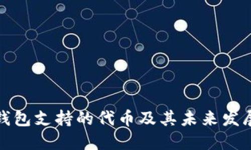 路印钱包支持的代币及其未来发展趋势