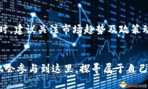   加密货币的发展趋势与未来展望：理解其属性的重要性 / 
 guanjianci 加密货币, 区块链, 去中心化, 数字资产 /guanjianci 

引言
随着科技的迅猛发展，加密货币作为一种新兴的金融资产形式，在全球范围内吸引了大量关注。人们从初始的好奇与怀疑，到如今的认同与投资，加密货币的属性正在不断被挖掘与重新定义。在这一过程中，我们不禁要问，加密货币的属性究竟是什么？它们在未来又将何去何从？本文将全面分析加密货币的基本特性，并探讨其未来发展趋势。

1. 加密货币的基本属性
加密货币，这一全新的词汇，最早出现在比特币问世时。它是基于加密技术和区块链架构的一种数字资产。以下是加密货币的几项重要属性：

h41.1 去中心化/h4
去中心化是加密货币的核心属性之一。传统的货币系统由中央银行和金融机构控制，而加密货币则通过区块链技术实现了去中心化。每一笔交易都记录在区块链上，由网络中的节点共同维护，避免了单一控制点的风险。这种去中心化的特性，使得加密货币具有高度的安全性和透明性。

h41.2 安全性/h4
安全性是用户选择使用加密货币的主要考量之一。通过复杂的加密算法，交易信息被保护，使得黑客入侵的可能性降低。此外，区块链数据难以被篡改，一旦交易记录在链上，就无法随意更改。这使得加密货币在一定程度上具备了高度的防伪和防篡改能力。

h41.3 透明性/h4
虽然加密货币的交易是匿名的，但所有交易记录都可以在区块链上公开查询。这种透明性使得任何人都能够审计交易，增强了加密货币的信任度。正是在这种透明性下，许多加密项目得以成长和发展，因为它们提供了一种全新的信任机制。

h41.4 便捷性和全球性/h4
加密货币使得国际间的交易变得异常简单。传统的跨国转账常常需要几天的时间，加上高昂的手续费，而通过加密货币进行跨国交易几乎是实时的，手续费也低廉。这种便捷性和全球性分布的特质，使得加密货币在经济全球化的浪潮中找到了自己的位置。

h41.5 可编程性/h4
以以太坊为代表的智能合约技术，让加密货币的可编程性得以实现。用户不仅可以进行价值转移，还能通过代码实现各种复杂的应用场景。这种可编程性，是加密货币未来发展的一大亮点，因为它为开发者提供了无限的可能。

2. 加密货币的市场动态
加密货币市场充满了波动性，价格走势往往受多种因素的影响。技术进步、政策法规、社会认知、投资趋势等都能大幅度影响市场表现。以下是一些在加密货币市场中观察到的趋势：

h42.1 不断增长的用户基础/h4
越来越多的人开始接受加密货币，用户基础快速增长。从早期的比特币爱好者到如今的普通投资者，社交媒体与在线社区的传播加速了这一过程。很多人虽然并没有完全理解加密货币的每一个细节，但他们相信其潜力，这是市场不断扩大的重要原因。

h42.2 政策法规的不断演变/h4
各国对加密货币的态度迥异，这使得市场瞬息万变。一些国家积极拥抱数字货币，而另一些则处于严格监管中。在这样的环境下，加密货币项目需要不断调整策略，以适应不同的政策法规。这种不确定性给投资者带来了风险，但同时也创造了新的机会。

h42.3 技术创新与产品迭代/h4
加密货币的本质是一种技术创新，随着区块链技术的不断进步，新项目与新产品层出不穷。与传统金融系统相比，去中心化金融（DeFi）、非同质化代币（NFT）等新兴概念逐渐成熟，不断吸引着资本流入。在这样的背景下，未来的加密货币市场将更加复杂且多样化。

3. 加密货币的未来展望
时间长河在不断流逝，加密货币的未来究竟会如何发展？我们可以从以下几个方面进行展望：

h43.1 主流化趋势/h4
随着越来越多的大型科技公司和金融机构开始接受加密货币，主流化的趋势愈发明显。许多交易平台、钱包服务和投资工具纷纷涌现，这使得普通用户接入加密货币的门槛不断降低。未来，加密货币有可能成为“一种新常态”，融入到人们的日常生活中。

h43.2 更为严格的监管/h4
尽管去中心化的理念受到青睐，但个人投资者的保护与市场稳定性同样重要。预计各国政府会加强对加密货币的监管，特别是在洗钱、金融诈骗等方面。这将会带来一定的挑战，但从长远来看，有助于提升市场的健康度与透明度。

h43.3 技术的不断迭代/h4
未来的加密货币将会不断迭代更新，新的共识机制、更高的交易速度和更低的费用将成为各大项目争夺的焦点。此外，去中心化金融、跨链技术、隐私保护等领域的发展，可能会给现有的加密货币生态带来颠覆性的变化。

4. 可能相关的问题

h44.1 加密货币是否真的安全？/h4
尽管加密货币的设计理念是为了保障安全，但现实中也有黑客攻击的案例，导致很多用户遭遇财务损失。因此，用户应保持警惕，选择安全性高的钱包，定期更新密码，并了解加密货币的基本操作，确保自己的资产安全。这些安全措施能够大大降低潜在风险。

h44.2 如何判断加密货币的投资价值？/h4
投资加密货币需谨慎，首先要了解该币种的背景、技术与应用场景，而不仅仅是跟风冲动。查看项目的白皮书、团队背景及其真实产品是投资前的基本功。同时，建议关注市场趋势及政策动态，结合自身的风险承受能力，做出理智的投资决策。

结尾
加密货币的世界丰富而复杂，充满了机遇与挑战。它的属性和市场动态在不断演化，我们每一步都需踏实走好。在这个全新的数字经济时代，每个人都将有机会参与到这里，探寻属于自己的财富之路。尽管未来充满不确定性，我们依然可以通过不断学习和适应，跟上时代的步伐。加密货币的未来值得我们期待！