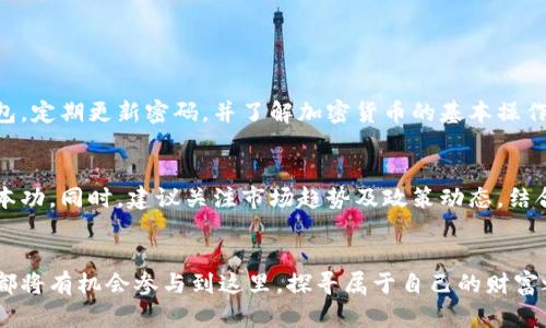   加密货币的发展趋势与未来展望：理解其属性的重要性 / 
 guanjianci 加密货币, 区块链, 去中心化, 数字资产 /guanjianci 

引言
随着科技的迅猛发展，加密货币作为一种新兴的金融资产形式，在全球范围内吸引了大量关注。人们从初始的好奇与怀疑，到如今的认同与投资，加密货币的属性正在不断被挖掘与重新定义。在这一过程中，我们不禁要问，加密货币的属性究竟是什么？它们在未来又将何去何从？本文将全面分析加密货币的基本特性，并探讨其未来发展趋势。

1. 加密货币的基本属性
加密货币，这一全新的词汇，最早出现在比特币问世时。它是基于加密技术和区块链架构的一种数字资产。以下是加密货币的几项重要属性：

h41.1 去中心化/h4
去中心化是加密货币的核心属性之一。传统的货币系统由中央银行和金融机构控制，而加密货币则通过区块链技术实现了去中心化。每一笔交易都记录在区块链上，由网络中的节点共同维护，避免了单一控制点的风险。这种去中心化的特性，使得加密货币具有高度的安全性和透明性。

h41.2 安全性/h4
安全性是用户选择使用加密货币的主要考量之一。通过复杂的加密算法，交易信息被保护，使得黑客入侵的可能性降低。此外，区块链数据难以被篡改，一旦交易记录在链上，就无法随意更改。这使得加密货币在一定程度上具备了高度的防伪和防篡改能力。

h41.3 透明性/h4
虽然加密货币的交易是匿名的，但所有交易记录都可以在区块链上公开查询。这种透明性使得任何人都能够审计交易，增强了加密货币的信任度。正是在这种透明性下，许多加密项目得以成长和发展，因为它们提供了一种全新的信任机制。

h41.4 便捷性和全球性/h4
加密货币使得国际间的交易变得异常简单。传统的跨国转账常常需要几天的时间，加上高昂的手续费，而通过加密货币进行跨国交易几乎是实时的，手续费也低廉。这种便捷性和全球性分布的特质，使得加密货币在经济全球化的浪潮中找到了自己的位置。

h41.5 可编程性/h4
以以太坊为代表的智能合约技术，让加密货币的可编程性得以实现。用户不仅可以进行价值转移，还能通过代码实现各种复杂的应用场景。这种可编程性，是加密货币未来发展的一大亮点，因为它为开发者提供了无限的可能。

2. 加密货币的市场动态
加密货币市场充满了波动性，价格走势往往受多种因素的影响。技术进步、政策法规、社会认知、投资趋势等都能大幅度影响市场表现。以下是一些在加密货币市场中观察到的趋势：

h42.1 不断增长的用户基础/h4
越来越多的人开始接受加密货币，用户基础快速增长。从早期的比特币爱好者到如今的普通投资者，社交媒体与在线社区的传播加速了这一过程。很多人虽然并没有完全理解加密货币的每一个细节，但他们相信其潜力，这是市场不断扩大的重要原因。

h42.2 政策法规的不断演变/h4
各国对加密货币的态度迥异，这使得市场瞬息万变。一些国家积极拥抱数字货币，而另一些则处于严格监管中。在这样的环境下，加密货币项目需要不断调整策略，以适应不同的政策法规。这种不确定性给投资者带来了风险，但同时也创造了新的机会。

h42.3 技术创新与产品迭代/h4
加密货币的本质是一种技术创新，随着区块链技术的不断进步，新项目与新产品层出不穷。与传统金融系统相比，去中心化金融（DeFi）、非同质化代币（NFT）等新兴概念逐渐成熟，不断吸引着资本流入。在这样的背景下，未来的加密货币市场将更加复杂且多样化。

3. 加密货币的未来展望
时间长河在不断流逝，加密货币的未来究竟会如何发展？我们可以从以下几个方面进行展望：

h43.1 主流化趋势/h4
随着越来越多的大型科技公司和金融机构开始接受加密货币，主流化的趋势愈发明显。许多交易平台、钱包服务和投资工具纷纷涌现，这使得普通用户接入加密货币的门槛不断降低。未来，加密货币有可能成为“一种新常态”，融入到人们的日常生活中。

h43.2 更为严格的监管/h4
尽管去中心化的理念受到青睐，但个人投资者的保护与市场稳定性同样重要。预计各国政府会加强对加密货币的监管，特别是在洗钱、金融诈骗等方面。这将会带来一定的挑战，但从长远来看，有助于提升市场的健康度与透明度。

h43.3 技术的不断迭代/h4
未来的加密货币将会不断迭代更新，新的共识机制、更高的交易速度和更低的费用将成为各大项目争夺的焦点。此外，去中心化金融、跨链技术、隐私保护等领域的发展，可能会给现有的加密货币生态带来颠覆性的变化。

4. 可能相关的问题

h44.1 加密货币是否真的安全？/h4
尽管加密货币的设计理念是为了保障安全，但现实中也有黑客攻击的案例，导致很多用户遭遇财务损失。因此，用户应保持警惕，选择安全性高的钱包，定期更新密码，并了解加密货币的基本操作，确保自己的资产安全。这些安全措施能够大大降低潜在风险。

h44.2 如何判断加密货币的投资价值？/h4
投资加密货币需谨慎，首先要了解该币种的背景、技术与应用场景，而不仅仅是跟风冲动。查看项目的白皮书、团队背景及其真实产品是投资前的基本功。同时，建议关注市场趋势及政策动态，结合自身的风险承受能力，做出理智的投资决策。

结尾
加密货币的世界丰富而复杂，充满了机遇与挑战。它的属性和市场动态在不断演化，我们每一步都需踏实走好。在这个全新的数字经济时代，每个人都将有机会参与到这里，探寻属于自己的财富之路。尽管未来充满不确定性，我们依然可以通过不断学习和适应，跟上时代的步伐。加密货币的未来值得我们期待！