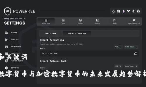和关键词
数字货币与加密数字货币的未来发展趋势解析