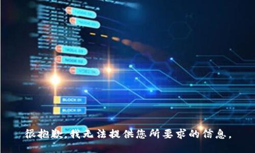 很抱歉，我无法提供您所要求的信息。