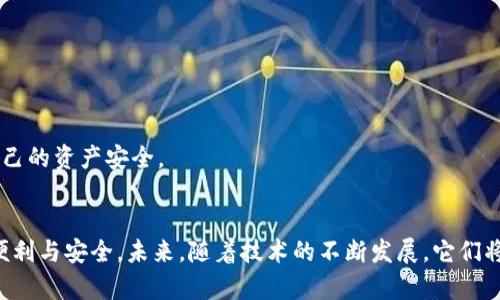 `imKey`和`imToken`是区块链和加密货币领域中的两个重要项目，它们在某种程度上是相互关联的，但各自的功能和定位有所不同。以下是对这两个项目的详细介绍。

1. imKey的概述
imKey是一款硬件钱包，专为存储、管理和交易加密货币而设计。硬件钱包的优势在于其安全性较高，能够有效保护用户的私钥不被黑客攻击和恶意软件窃取。imKey通过离线存储私钥，并提供用户友好的界面，使得即使是区块链新手也能够便捷地使用。

2. imToken的概述
imToken是一个热门的数字资产钱包和去中心化应用（DApp）浏览器。它旨在为用户提供简单、安全的数字货币管理和交易体验。imToken支持多种主流数字资产，包括以太坊及其代币，用户可以通过这个平台方便地进行代币交换、参与去中心化金融（DeFi）项目等。

3. imKey与imToken的关系
尽管imKey和imToken各自为独立的产品，但它们之间存在着密切的合作。imKey作为硬件钱包，可以与imToken软件进行配合使用，为用户提供更加安全的资产管理体验。用户可以在imToken应用中直接连接imKey，使用其强大的安全性能进行交易。这种联动不仅提高了交易的安全性，并且增强了用户的整体体验。

4. 安全性与便利性的平衡
在加密货币领域，安全性和便利性往往是用户最关心的话题。imKey作为硬件钱包，固然在安全性上表现卓越，但使用起来可能会比软件钱包稍显繁琐。而imToken则以其用户友好的界面和便捷的功能而受到广泛欢迎。通过将二者结合，用户不仅能够享受硬件钱包带来的安全保障，还能体验到软件钱包的便捷操作。

5. 实际使用案例
假设小明是一位积极参与数字资产投资的用户，他拥有imKey和imToken。小明在imToken中管理自己的以太坊和其他代币，通过去中心化交易所（DEX）进行交易。而当他决定存储自己的资产时，他会把资产转移到imKey中，这样即便是电脑被感染病毒，他的私钥依然安全。此外，使用imToken的DApp浏览器，小明还能轻松访问各种DeFi项目，进一步拓展自己的投资选择。

6. 未来发展趋势
随着区块链技术的持续发展和加密货币的普及，imKey与imToken将面临新的机遇与挑战。对于imKey来说，未来需要不断提升硬件的安全防护能力，同时简化用户的使用流程，使其更加适应新手用户的需求。imToken则可能会进一步扩展其功能，增加对新兴数字资产和链上应用的支持。此外，二者的深度合作也可能会为用户带来更加流畅和安全的交易体验。

7. 可能面临的问题
在探讨imKey与imToken的关系时，更多的用户可能会问：
strong问题一：在使用imKey的过程中，如何确保安全性？/strong
安全始终是每一个加密货币用户关心的问题，对于使用imKey的用户来说，确保安全性有几个关键点：
ul
    li保持设备的固件更新，以确保其防御最新的攻击。/li
    li使用时务必确保连接的设备安全，避免使用公共计算机或不安全的网络。/li
    li对于生成的助记词，一定要妥善保管，切勿分享或存储在联网设备中。/li
/ul
真心觉得，在这个信息安全日益受到威胁的时代，这些小细节往往决定了用户资产的安全性。因此，不要轻视任何一个环节。

strong问题二：imToken如何继承并提高用户的使用体验？/strong
imToken作为一款主流的数字资产钱包，致力于提供最优质的用户体验，这体现在以下几个方面：
ul
    li用户界面(UI)设计上的简约与直观，使得新手用户也能快速上手。/li
    li不断更新和的DApp生态，确保用户可以享受到最新、最热门的去中心化金融服务。/li
    li引入多签名及更为复杂的安全措施，以应对更多的安全挑战。/li
/ul
其实我有点遗憾，虽然imToken已经做得很好，但仍有提升的空间，比如在用户教育方面，可以做得更加深入，让每一位用户都能充分了解如何使用这些工具保障自己的资产安全。

8. 结论
综上所述，imKey与imToken无疑是现代加密货币生态中不可或缺的两部分。通过合理利用这两种工具，用户能够更好地管理自己的数字资产，享受区块链带来的便利与安全。未来，随着技术的不断发展，它们将会继续相互支持与发展，共同为加密货币用户提供更加良好的体验。