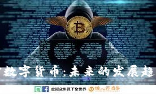 如何创造加密数字货币：未来的发展趋势与实用指南