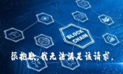 很抱歉，我无法满足该请求。