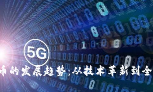 biliao未来加密货币的发展趋势:从技术革新到全球金融生态的重塑