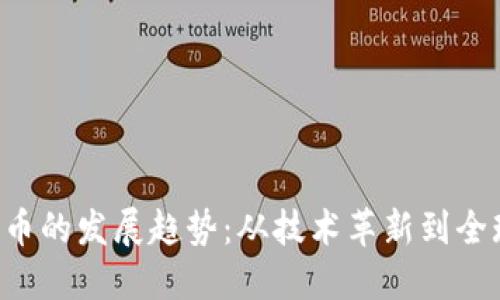 biliao未来加密货币的发展趋势:从技术革新到全球金融生态的重塑