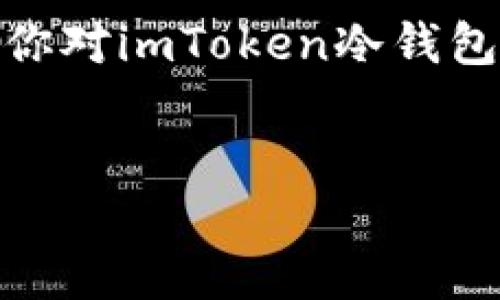 imToken冷钱包的制作与使用指南

在数字货币的世界里，安全性始终是投资者最关心的问题之一。随着越来越多的人进入这个市场，如何保护自己的资产成为了一个重要的课题。为了确保你的数字货币安全，使用冷钱包是一个明智的选择。特别是对于imToken用户而言，了解如何打造并使用冷钱包显得尤为重要。今天，我们就来详细探讨一下imToken冷钱包的制作和使用方法。

什么是冷钱包

冷钱包是一种离线存储数字资产的方式，通常不连接到互联网，因此被认为比热钱包（在线钱包）更安全。对于大额资产或长期持有的投资者来说，冷钱包极为重要。imToken作为一个流行的数字钱包应用，提供了多种安全存储数字货币的方法，其中之一便是冷钱包。

imToken冷钱包的特性

imToken冷钱包具备以下几个特性，使其成为保护数字资产的理想选择：

ul
    listrong高度安全：/strong由于没有联网风险，冷钱包能够有效防止黑客攻击和网络钓鱼。/li
    listrong私钥控制：/strong用户完全控制自己的私钥，这是数字资产安全的关键。/li
    listrong多种币种支持：/strongimToken支持多种数字货币，方便用户管理不同资产。/li
    listrong易于使用：/strong用户界面友好，即使是新手也能快速上手。/li
/ul

如何创建imToken冷钱包

准备好资料后，我们开始制作imToken冷钱包。以下是步骤：

ol
    listrong下载imToken：/strong首先，从官方渠道下载并安装imToken应用。/li
    listrong创建新钱包：/strong打开应用，选择“创建钱包”。/li
    listrong记录助记词：/strong生成助记词（恢复短语），请务必妥善保管，确保无人可见。/li
    listrong设置密码：/strong为你的钱包设置一个强密码，增加安全性。/li
    listrong选择冷钱包方式：/strongimToken支持创建冷钱包或使用硬件钱包。/li
    listrong保存私钥：/strong私钥是你数字货币的“钥匙”，请备份并妥善保管。/li
/ol

如何使用imToken冷钱包

成功创建冷钱包后，我们要了解如何使用它：

ol
    listrong接收数字货币：/strong在你的冷钱包中找到“接收”选项，获取你的钱包地址，将资产转入。/li
    listrong发送数字货币：/strong在需要发送资产时，可以通过扫描二维码或输入地址发送资产。/li
    listrong查看资产：/strong在imToken应用中随时查看你的资产状态。/li
/ol

安全注意事项

尽管冷钱包相对安全，但安全意识仍不可忽视。以下是一些安全建议：

ul
    listrong定期备份：/strong定期备份你的助记词和私钥，确保能够在任何情况下恢复钱包。/li
    listrong防病毒软件：/strong确保使用的设备安装了可靠的防病毒软件，防止恶意软件的侵害。/li
    listrong注意钓鱼网站：/strong在输入密码或助记词时，务必确认网站的真实身份，避免钓鱼。/li
    listrong硬件钱包备选：/strong如果资金较大，可以选择额外的硬件钱包进行冷存储。/li
/ul

总结与展望

使用imToken冷钱包是保护数字资产的一个有效方式。在这条探索的道路上，虽然会遇到种种挑战，但只要坚持学习和实践，我们将能更好地驾驭这个数字货币时代的浪潮。

可能相关问题

h41. imToken冷钱包和热钱包的区别是什么？/h4
热钱包是指始终在线的钱包，方便用户随时交易，但安全性较低，因为它容易受到黑客攻击。冷钱包则是离线存储的方式，更具安全性，为长线投资者提供了保护。因此，在选择钱包时，要根据自己的需求和资产种类谨慎选择。

h42. 如何保护我的imToken冷钱包不受攻击？/h4
保护imToken冷钱包，首先要确保设备的安全。定期更新操作系统和应用软件，使用强密码，以及避免在不安全的网络下使用钱包都是有效的方法。此外，要学习识别钓鱼攻击，避免泄露敏感信息。

真心觉得，数字货币的未来充满了可能，但同时也伴随着不确定性。在这个时代中，只有充分了解和保护自己的资产，才能在不断变化的市场中立于不败之地。如果你对imToken冷钱包的使用还有疑问，请随时向我们提出，与大家分享你的想法与经验，让我们一起在这个充满挑战和机会的领域迈出下一步！

imToken冷钱包,数字货币安全,私钥保管,冷钱包制作/guanjianci
imToken冷钱包制作与未来安全趋势探讨
