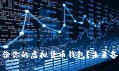 如何安全有效地备份你的虚拟货币钱包？未来备