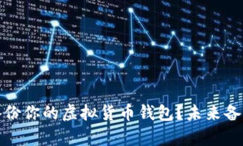 如何安全有效地备份你的虚拟货币钱包?未来备份技术的发展趋势