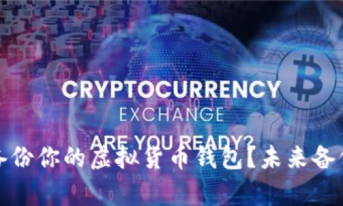 如何安全有效地备份你的虚拟货币钱包?未来备份技术的发展趋势