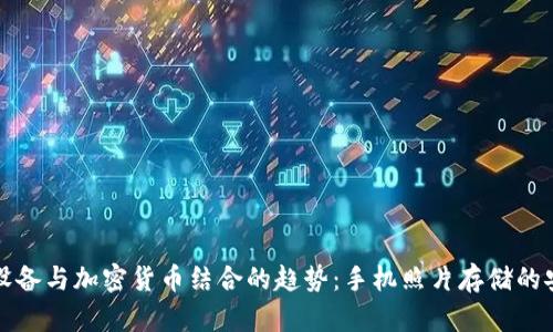 未来移动设备与加密货币结合的趋势:手机照片存储的安全新思路