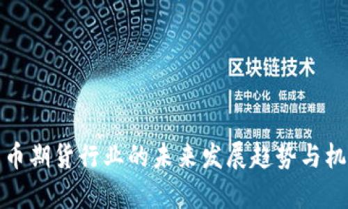 加密货币期货行业的未来发展趋势与机遇分析