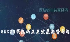 以太坊ERC20钱包的未来发展趋势与选择指南