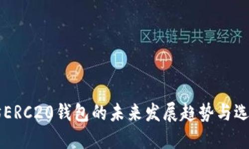 以太坊ERC20钱包的未来发展趋势与选择指南