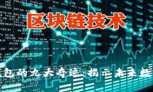 五行币电子钱包的九大奇迹：揭示未来数字货币的趋势