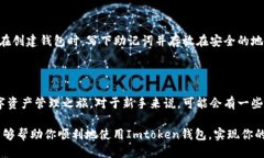 Imtoken钱包下载步骤详细指南在数字货币的世界里