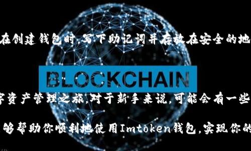 Imtoken钱包下载步骤详细指南

在数字货币的世界里，钱包的安全性和易用性至关重要，而Imtoken钱包作为一款备受青睐的数字货币钱包，凭借其简单的界面和多种功能，吸引了大量用户。今天，我将为大家详细介绍Imtoken钱包的下载步骤，帮你快速上手这款钱包。

什么是Imtoken钱包？

Imtoken是一款多钱包支持的数字货币钱包，能够存储比特币、以太坊及其各类ERC20代币。它以“简单、安全、快速”的特点而受到用户的广泛喜爱。无论你是数字货币投资的老手，还是刚刚入门的新手，Imtoken都能满足你的需求。

下载Imtoken钱包的准备工作

在开始下载之前，你需要准备以下几个工具：
ul
    li一台可以上网的手机或电脑/li
    li稳定的网络连接/li
    li适合你设备的操作系统（Android或iOS）/li
/ul

Imtoken钱包下载步骤

h41. 访问官方网站或应用商店/h4

访问Imtoken的官方网址（如imtoken.io）或直接在手机的应用商店（Android用户可在Google Play，iOS用户可在App Store）搜索“Imtoken”。确保下载来源的可靠性，以避免下载到恶意软件。

h42. 下载应用程序/h4

在应用页面中，点击“下载”或“获取”按钮。根据你的网络速度，下载时间可能会有所不同，一般来说很快就能完成。

h43. 安装钱包/h4

下载完成后，找到安装包并点击“安装”。如果是手机用户，系统可能会显示一些安全提示，提醒你允许安装来自未知来源的应用，按照提示进行设置即可。

h44. 启动Imtoken钱包/h4

安装完成后，找到手机上的Imtoken应用图标，点击进入。初次使用时，你会看到欢迎页面，系统会引导你完成初始设置。

h45. 创建或导入钱包/h4

当你第一次启动Imtoken时，会有两个选项：“创建钱包”和“导入钱包”。如果你是新用户，选择“创建钱包”。按照页面提示，设置账户名和密码，确保密码强度高，以增加钱包的安全性。

如果你有旧钱包需要导入，选择“导入钱包”，输入助记词或私钥，确保输入准确无误，才能成功导入。

h46. 备份钱包/h4

成功创建或导入钱包后，系统会自动提示你备份助记词。强烈建议你将助记词写下来并妥善保管，切勿随意分享给他人。助记词是恢复钱包的唯一方式，也是你数字资产的保护伞。

h47. 进行设置和个性化/h4

在确保备份安全后，你可以进入“设置”选项，进行个性化定制，例如修改账户名、密码和安全设置等。这些设置可以进一步提升钱包的安全性。

h48. 开始使用钱包/h4

一切准备就绪后，你就可以开始使用Imtoken钱包了。在钱包首页，你可以看到你的资产总览、交易记录以及市场行情。还可以进行转账、接收资产等操作。

常见问题解答

h4Q1: Imtoken钱包是否安全？/h4

这一问题我常常听到。实际上，Imtoken钱包的安全性相对较高。它采用端到端加密技术，确保用户的私钥和助记词不被外部攻击者获取。此外，它还支持多种安全措施，比如指纹识别和面部识别等，进一步增强了安全性。但是，用户也需提升自己的安全意识，定期备份助记词，不随意下载第三方应用，谨慎面对钓鱼网站和邮件。

h4Q2: 如果我忘记了助记词怎么办？/h4

这或许是一个非常遗憾的情况。助记词相当于你钱包的“门钥匙”，如果遗失了，便无法再访问你的钱包和资产。为了避免这种情况，建议用户在创建钱包时，写下助记词并存放在安全的地方。也可以使用加密存储方式，比如放在保险箱内。虽说技术越发达，但这份传统的备份方式依然值得信赖。

总结

总而言之，下载和使用Imtoken钱包是一个简单而又重要的过程。通过上述步骤，你可以轻松地下载并设置你的Imtoken钱包，开始你的数字资产管理之旅。对于新手来说，可能会有一些不懂的地方，但不断地探索和学习会让你在这个领域越走越远。

每一步的设置都伴随着技术的进步与安全性的提升，这不仅是对用户资金的保护，也是在数字货币生态中的一种自我保障。希望这篇指南能够帮助你顺利地使用Imtoken钱包，实现你的数字资产管理梦想！